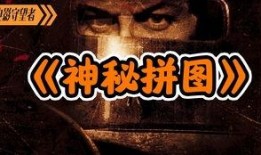 神秘拼图在线观看,揭开未知世界的神秘面纱